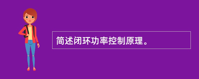 简述闭环功率控制原理。