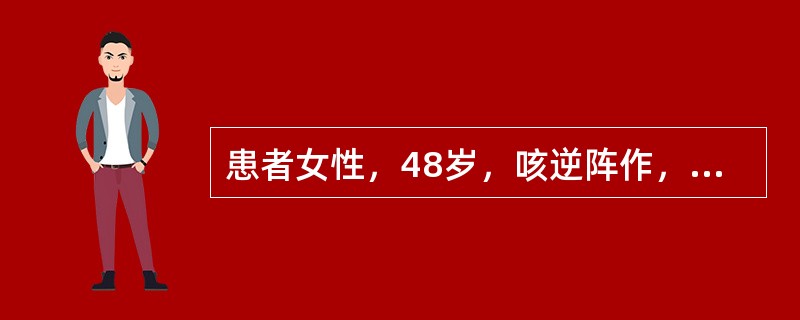 患者女性，48岁，咳逆阵作，面赤咽干，痰滞咽喉，咯之难出，咳引胸胁痛，舌苔薄黄少