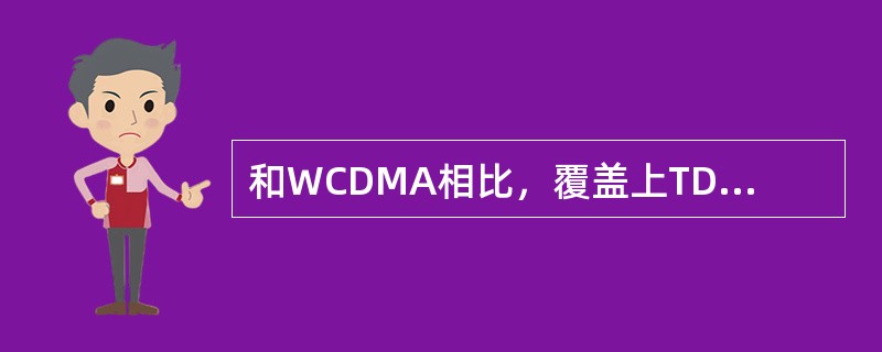 和WCDMA相比，覆盖上TD-SCDMA各种业务的覆盖半径是（）