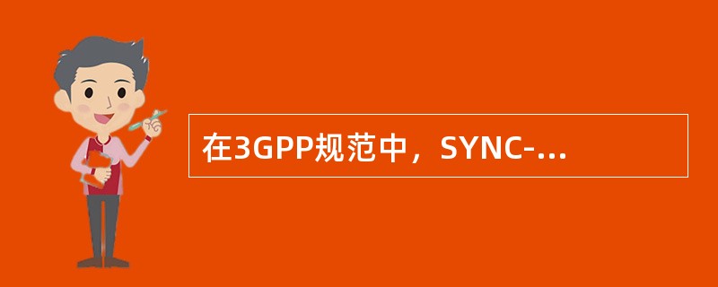 在3GPP规范中，SYNC-DL，SYNC-UL、扰码和MidAmble码这几种