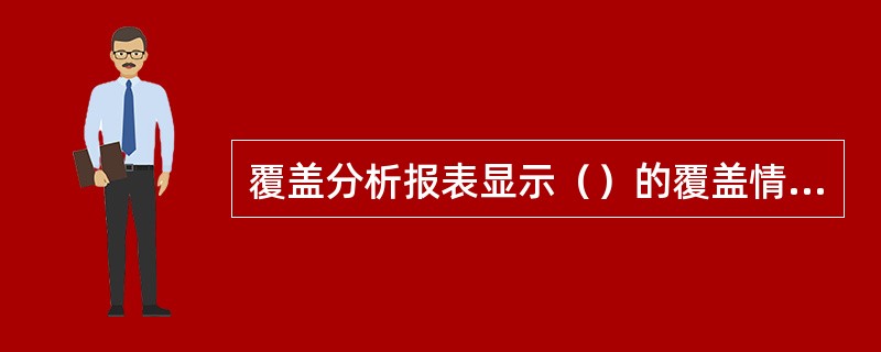 覆盖分析报表显示（）的覆盖情况和（）的干扰情况，以柱状图显示分段百分比，以表格显