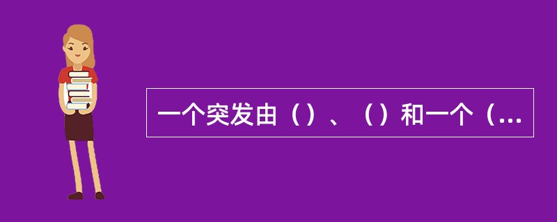 一个突发由（）、（）和一个（）组成。