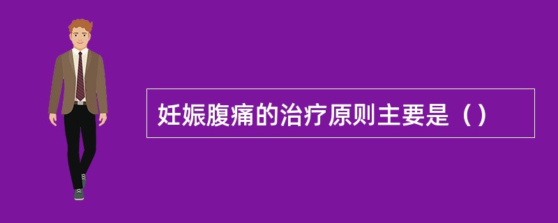 妊娠腹痛的治疗原则主要是（）