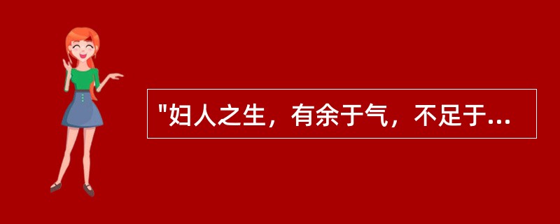 "妇人之生，有余于气，不足于血，以其数脱于血也。"是对女性何种特点的概括（）