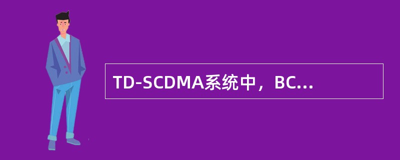 TD-SCDMA系统中，BCH信道采用的编码方式是（）。