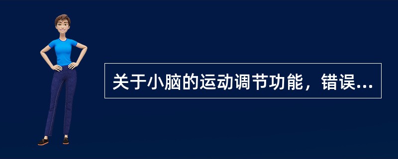 关于小脑的运动调节功能，错误的是（）