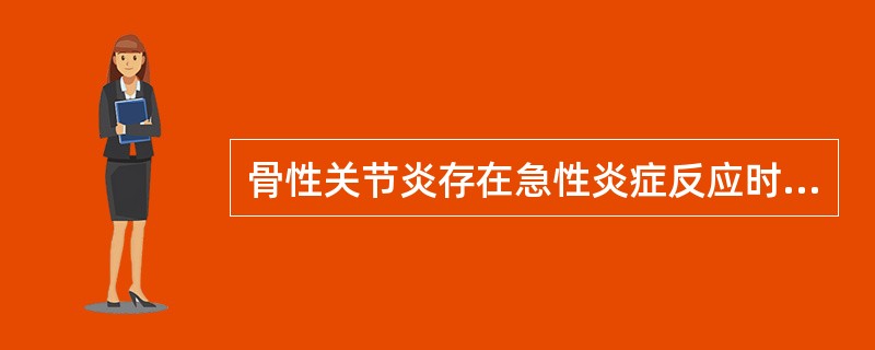 骨性关节炎存在急性炎症反应时，最宜采用的关节活动的训练方法（）