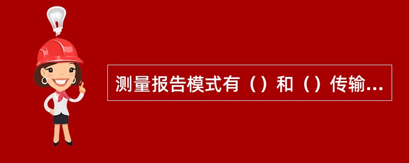 测量报告模式有（）和（）传输方式。