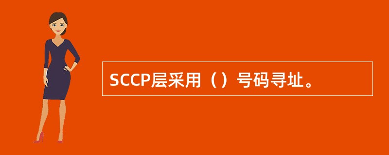 SCCP层采用（）号码寻址。