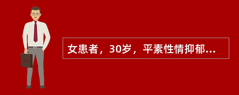 女患者，30岁，平素性情抑郁，每于经前2天小腹胀痛，拒按，心烦易怒，胸胁胀痛，经