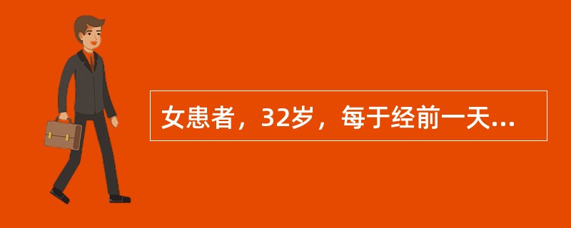 女患者，32岁，每于经前一天小腹疼痛拒按，经色黯红，有血块。若该患者为气滞血瘀证