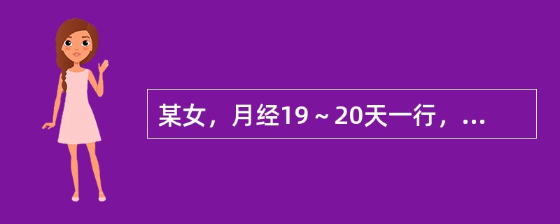 某女，月经19～20天一行，量多，色紫红有块，心烦易怒，面红口干，便干溲黄，舌红