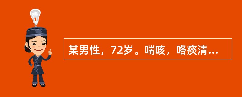 某男性，72岁。喘咳，咯痰清稀，面浮肢肿，脘痞，纳差，尿少，怕冷，口唇青紫，舌暗