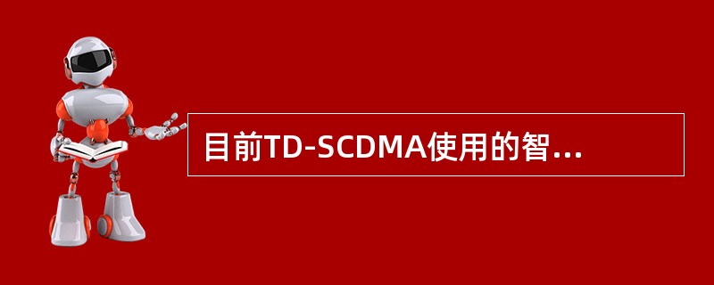 目前TD-SCDMA使用的智能天线，不管是圆阵还是线阵，都不能（），只能预制下倾