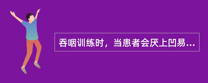 吞咽训练时，当患者会厌上凹易残留食物时，应采用下述哪种训练（）