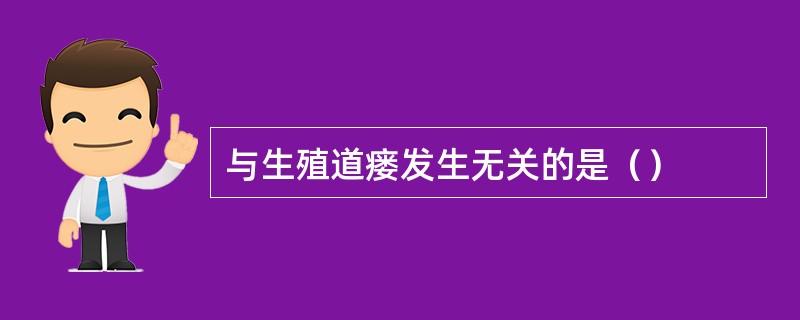 与生殖道瘘发生无关的是（）