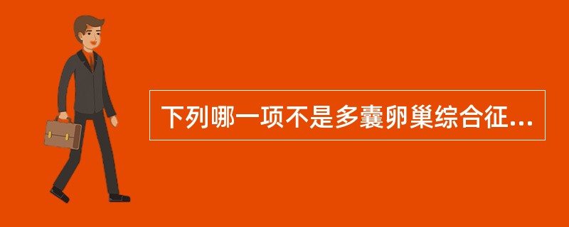 下列哪一项不是多囊卵巢综合征的内分泌激素改变（）