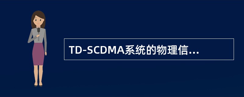 TD-SCDMA系统的物理信道采用4层结构，分别是（）