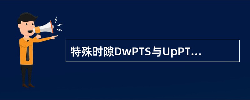 特殊时隙DwPTS与UpPTS之间，保护间隔（）ChipS。