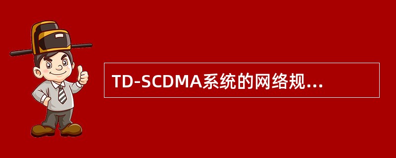 TD-SCDMA系统的网络规划包含（）、核心网网络规划、承载网网络规划、以及信令