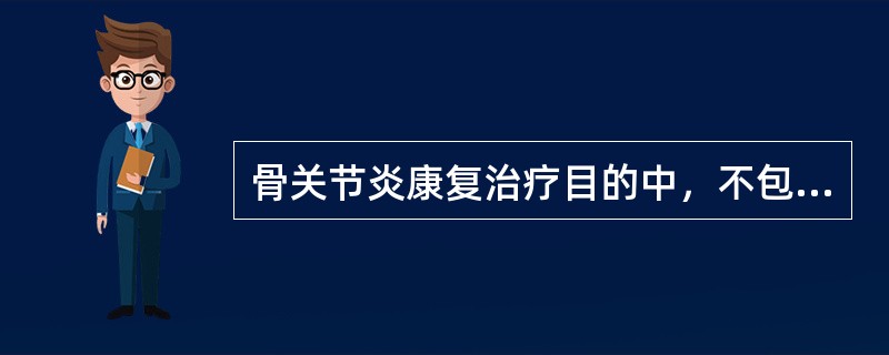 骨关节炎康复治疗目的中，不包括（）