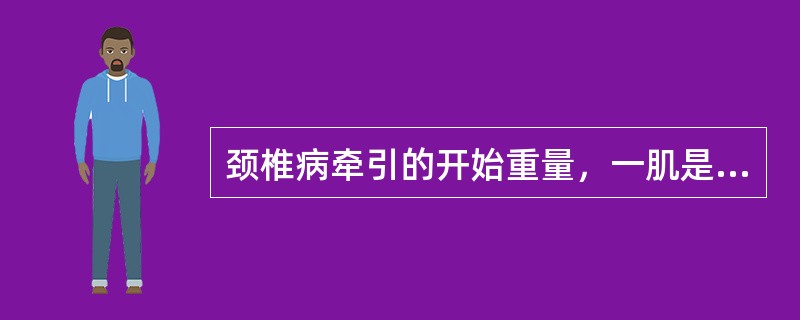 颈椎病牵引的开始重量，一肌是人体体重的（）