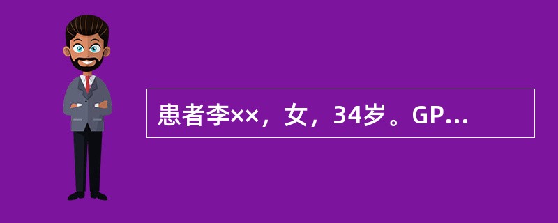 患者李××，女，34岁。GPAL。因"停经30周，发现羊水过多2周，憋闷不能平卧