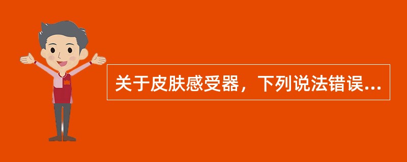 关于皮肤感受器，下列说法错误的是（）