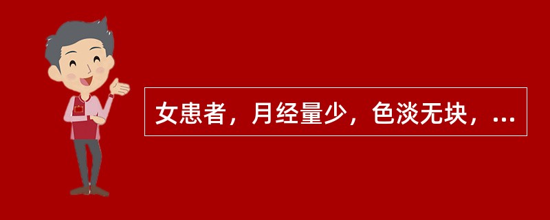 女患者，月经量少，色淡无块，伴头晕眼花，心悸怔忡，舌淡脉细。若经来量少，点滴即止