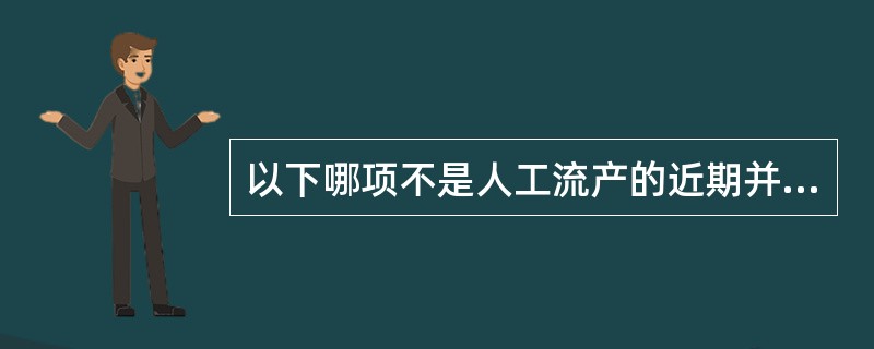 以下哪项不是人工流产的近期并发症（）