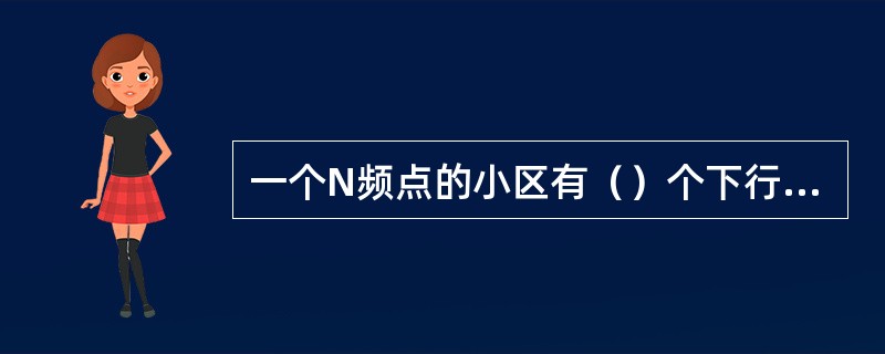 一个N频点的小区有（）个下行同步码？