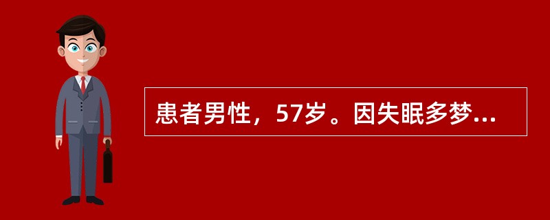 患者男性，57岁。因失眠多梦二周就诊，现夜难入眠，兼头重如裹，胸脘满闷，心烦口苦