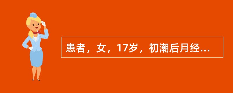 患者，女，17岁，初潮后月经不规律，先后不定，本次月经提前15天来潮，开始量少，