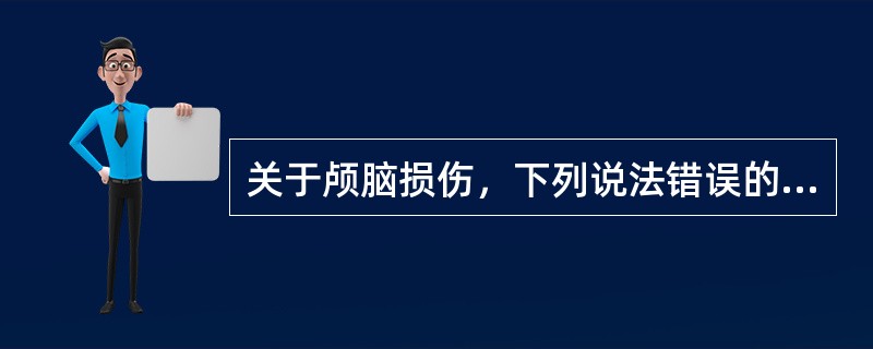 关于颅脑损伤，下列说法错误的是（）