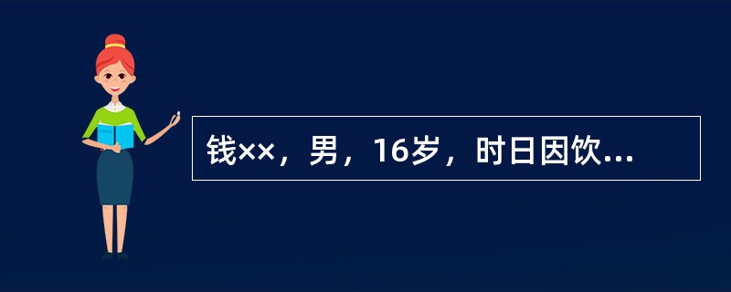 钱××，男，16岁，时日因饮酒饱食后，出现胃脘胀满疼痛，嗳腐吞酸，大便不通，舌苔