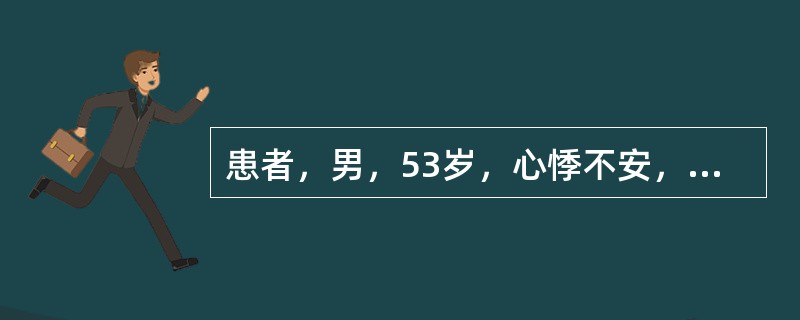 患者，男，53岁，心悸不安，胸闷不舒，心痛时作，痛如针刺，唇甲青紫，舌质紫暗，脉