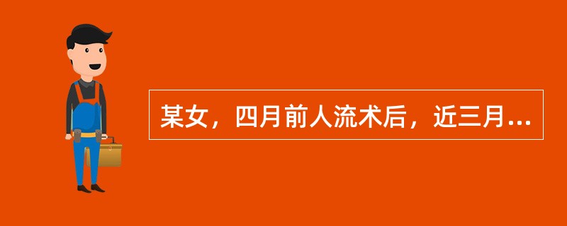 某女，四月前人流术后，近三月经量明显增多，色鲜红，质黏稠，伴心烦口渴，乏力气短，