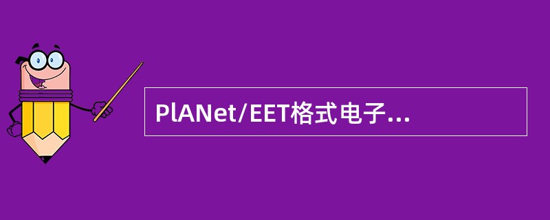 PlANet/EET格式电子地图，目录结构通常包含（）、height、veCto