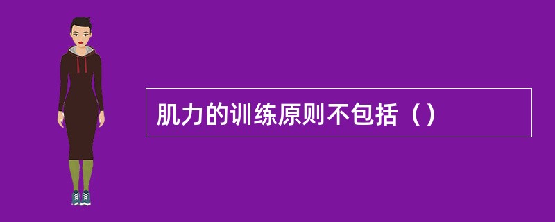 肌力的训练原则不包括（）