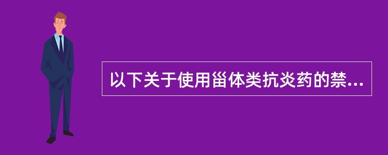 以下关于使用甾体类抗炎药的禁忌症说法错误的是（）