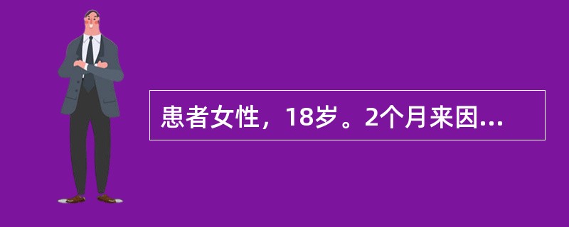 患者女性，18岁。2个月来因学习紧张，压力较大，夜间经常难以入睡，有时眠中多梦，