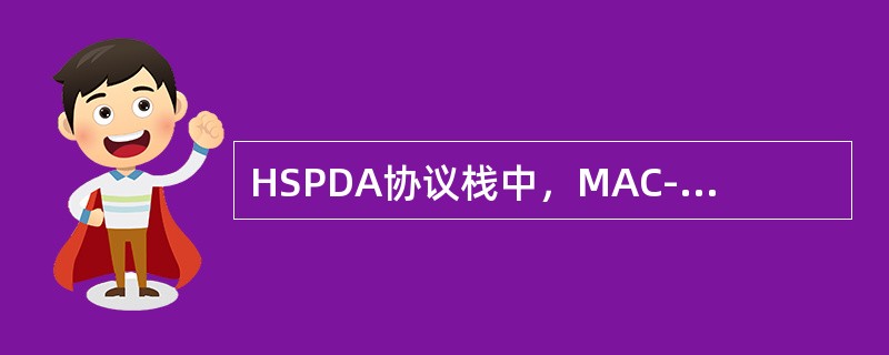 HSPDA协议栈中，MAC-hS层主要实现（）功能。