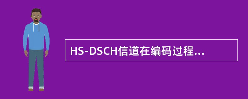 HS-DSCH信道在编码过程采取（）的方法实现物理层的速率匹配。