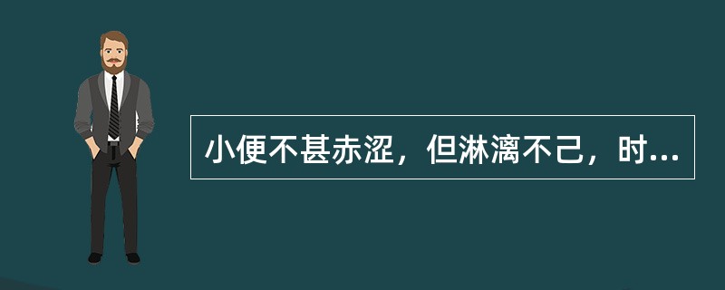 小便不甚赤涩，但淋漓不己，时作时止，遇劳即发，腰膝酸软，神疲乏力，病程缠绵，舌质