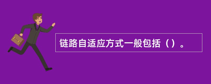 链路自适应方式一般包括（）。