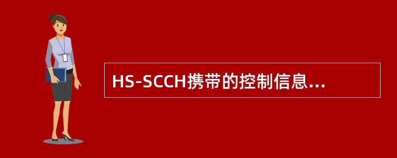 HS-SCCH携带的控制信息包括（）。