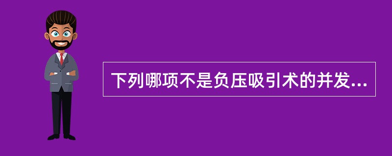 下列哪项不是负压吸引术的并发症（）