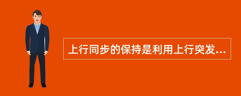 上行同步的保持是利用上行突发中的（）码来实现的。