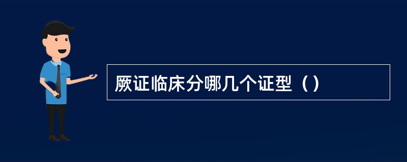 厥证临床分哪几个证型（）