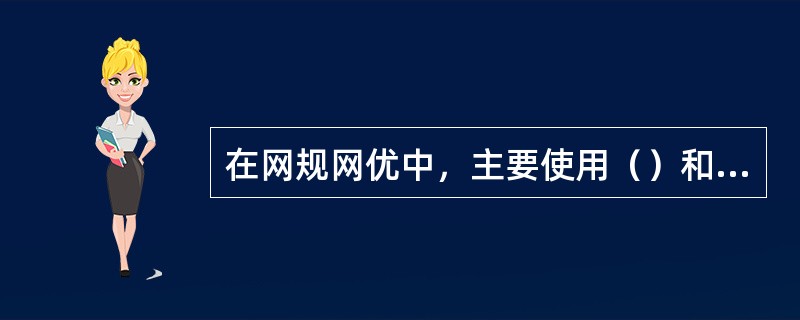 在网规网优中，主要使用（）和MApiNfo格式的电子地图。